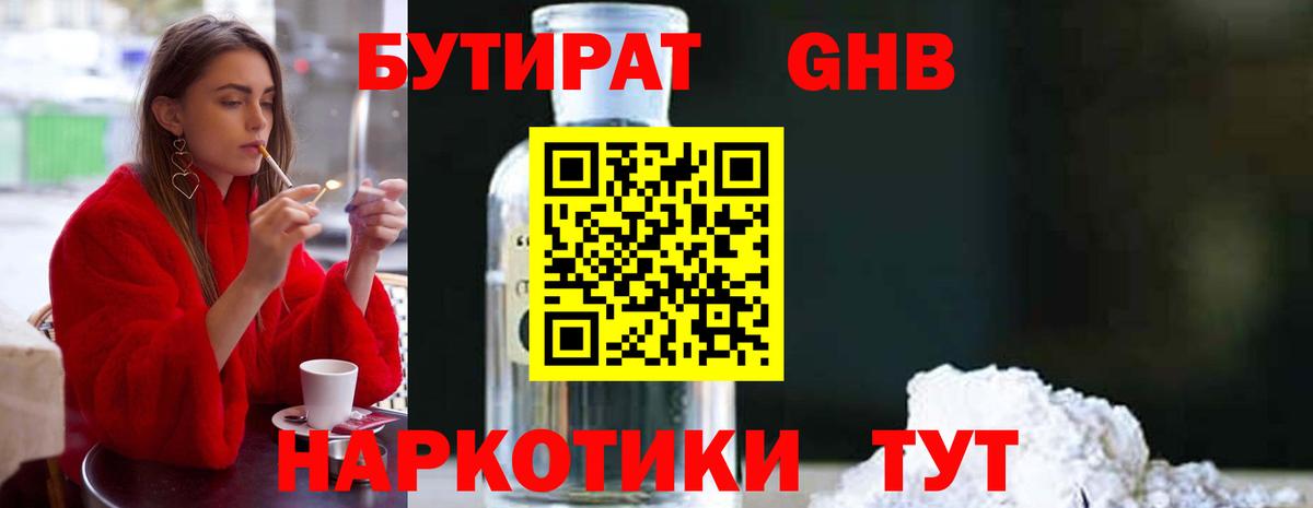 Бутират Butirat Фрязино