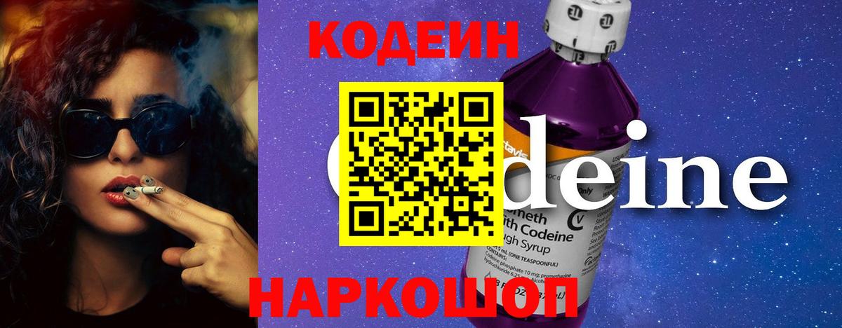 Кодеин Purple Drank Фрязино